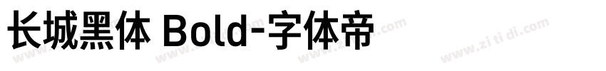 长城黑体 Bold字体转换